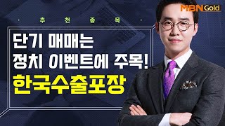 [생쇼] 단기 매매는 정치 이벤트에 주목! 한국수출포장 / 생쇼 김용환 / 매일경제TV