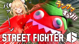 【スト6】ランクマ/ダイア5 マスターまで毎日1時間集中！！！【因幡はねる / ななしいんく】