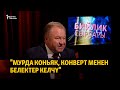 "Мурда коньяк, конверт менен белектер келчү"