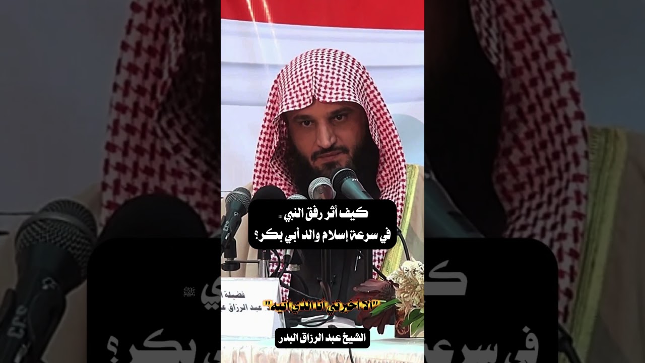كيف أثر رفق النبي ﷺ في سرعة إسلام والد أبي بكر؟الشيخ عبد الرزاق البدر