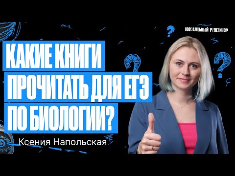 Какие книги прочитать для подготовки к ЕГЭ по биологии? | Ксения Напольская