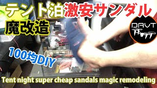 100均グッズ｜セリアで登山・キャンプサンダル 100均DIY | おすすめサイト猫とアンテナ工事とホームページ制作 - 楽天ブログ