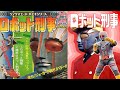 <非営利設定> ロボット刑事【2曲/1973年】-OP Full,「進めロボット刑事K」ED Full- 歌:水木一郎 ★オリジナルショット画像編集版