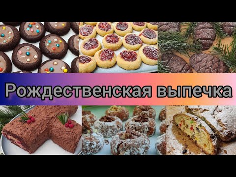 Рождественская Выпечка на новый год и Рождество/ новогоднее сладкое меню / рецепты выпечки печенья