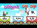 أغنية توت توت أصوات حيوانات المزرعة أناشيد للأطفال باللغة العربية الفصحى أغنية توت توت أصوات حيوانات المزرعة أناشيد للأطفال باللغة العربية الفصحى