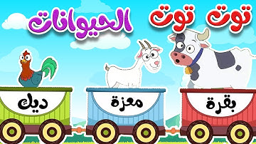 أغنية توت توت أصوات حيوانات  المزرعة | أناشيد للأطفال باللغة العربية الفصحى