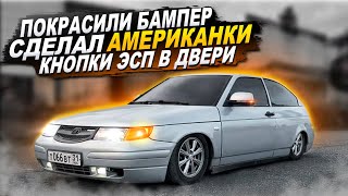 видео: ПОКРАСИЛИ БАМПЕР.СДЕЛАЛ АМЕРИКАНКИ.КНОПКИ ЭСП В ДВЕРИ.Теперь не бродяга:)#бпан #посадка #статика картинка: ПОКРАСИЛИ БАМПЕР.СДЕЛАЛ АМЕРИКАНКИ.КНОПКИ ЭСП В ДВЕРИ.Теперь не бродяга:)#бпан #посадка #статика