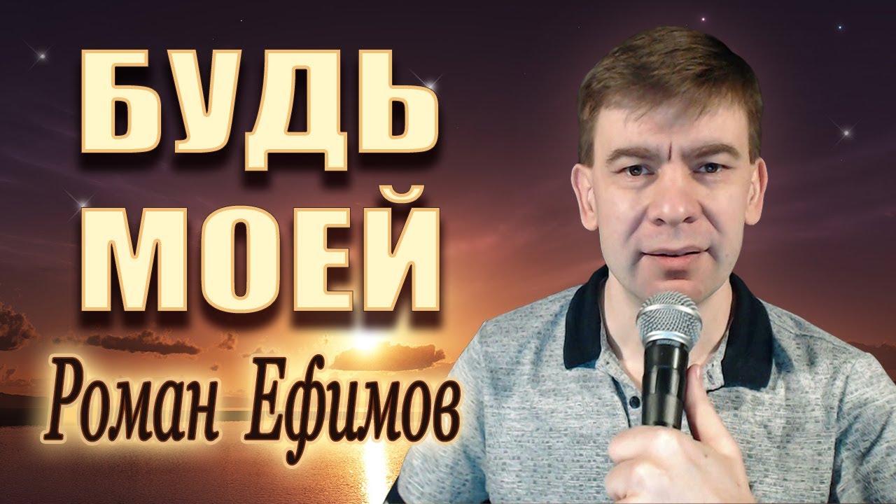 Роман Ефимов - Будь моей (Lyric Video) Новинка 2021 - YouTube