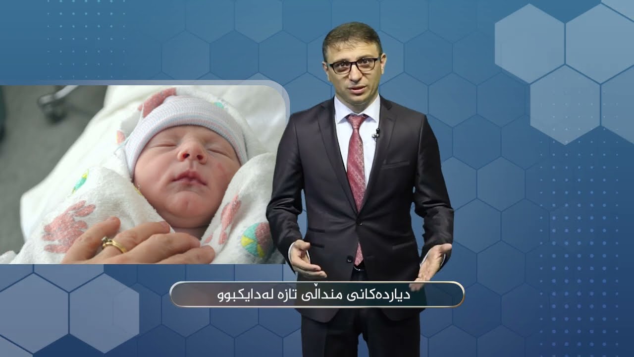 حاڵەتە ئاساییەکانی منداڵی تازە  لە دایکبوو ٢