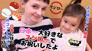 スコットランド人母ちゃんと娘、スシロー日本で一番好きな回転寿司でダディーの誕生日をお祝い / scottish mum's favorite restaurant in Japan【国際結婚】