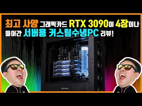 최고 사양 그래픽카드 RTX 3090이 4장이나 들어간 서버용 커스텀수냉PC 리뷰! 몬스타PC 몬기통 조립PC 라이브