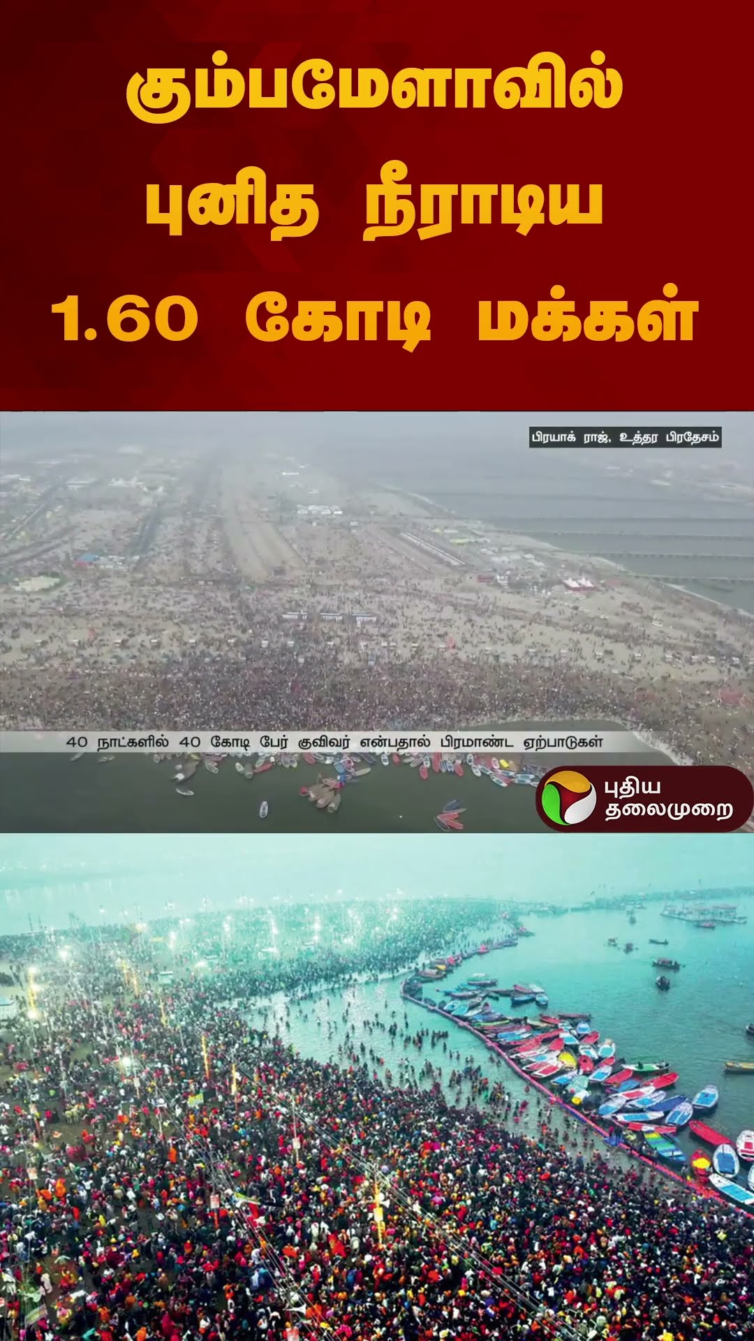கும்பமேளாவில் புனித நீராடிய 1.60 கோடி மக்கள் | #kumbhmela2025 | #shorts