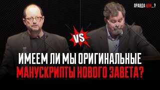 БИБЛИЯ ИСКАЖЕНА? | ДЕБАТЫ Б. Эрман vs Д. Уолесс