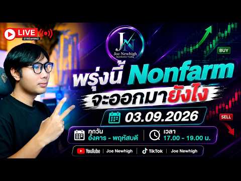 🔴พรุ่งนี้ Nonfarm จะออกมายังไง | วิเคราะห์กราฟทองคำ 03.09.2026 📈 #xauusd #เรียนเทรด #joenewhigh