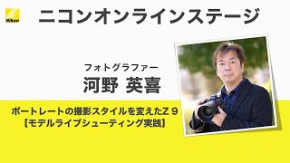 【河野 英喜】ポートレートの撮影スタイルを変えたZ9  【モデルライブシューティング実践】│ニコンCP+2022オンライン