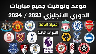 موعد وتوقيت جميع مباريات الجولة الثالثة الدورى الانجليزي 2023 والقنوات الناقلة