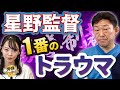中日星野監督退任で涙。第二次政権では「もう殴らない」と放った後、歴史は繰り返された。中村さんが告白。