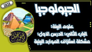 علوم بيئة - باب 2 - درس1 - مشكلة استنزاف الموارد البيئية