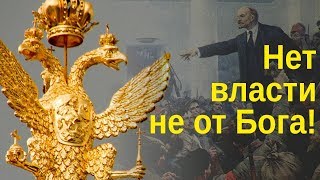 «Нет власти не от Бога»