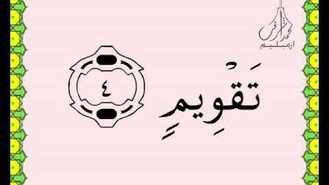 سورة التين القرآن الكريم بالخط العثماني بصوت قارئ الشيخ سعود آل شريم