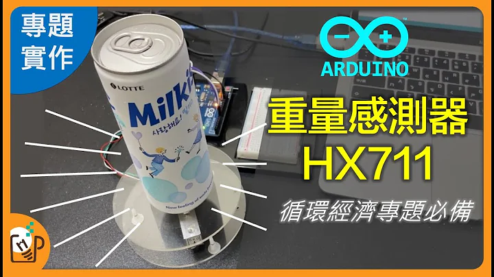 Arduino 重量感測 HX711模組教學 - 天天要聞