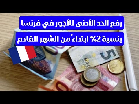 رفع الحد الأدنى للأجور في فرنسا بنسبة 2 ابتداء من الشهر القادم