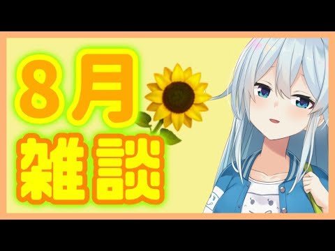 【雑談＆歌】8月はなにしよう？作戦会議【雪城眞尋/にじさんじ】