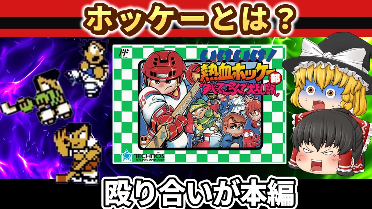 【レトロゲーム】必殺ショットが強すぎる！くにおの熱血ホッケー部がカオスすぎた【ゆっくり実況】