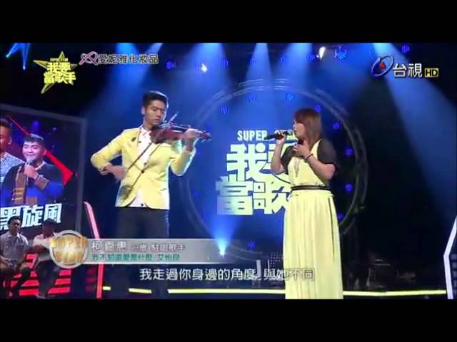 20150419 《SUPER STAR 我要當歌手 》艾怡良 -我不知道愛是什麼 (演唱：柯嘉惠 小提琴：蔡旻佑)