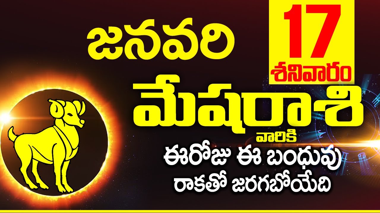 17th జనవరి 2026 మేష రాశి ఫలాలు | Mesha rasi Daily rasiphalalu | Mesha rasi phalalu January 2026
