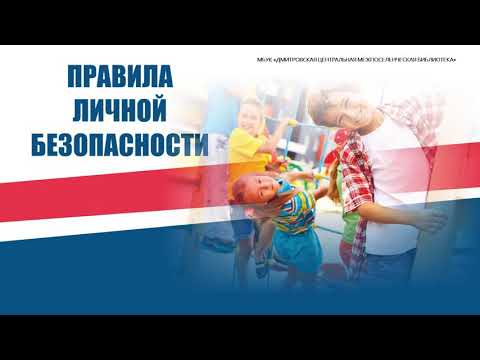 Правила личной безопасности