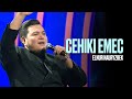 Elnur Nauryzbek Сенікі емес Concert Tour Тұрсынбек Қабатов 