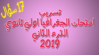 تسريب امتحان الجغرافيا اولي ثانوي 2019 الترم الثاني