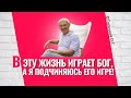 Идти неправедной дорогой - значит идти дорогой несчастья! Торсунов лекции