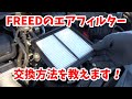 フリードのエアクリーナーエレメント交換！◆HONDA◆FREED◆エアフィルター交換◆誰でも簡単◆車◆DIY