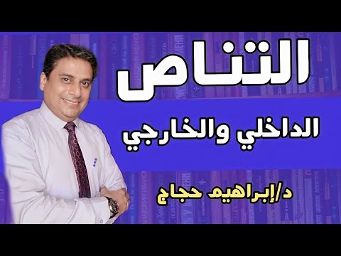 أشكال التناص في النص الأدبي الداخلي والخارجي د إبراهيم حجاج