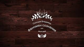 Феномен сознания 3 МАГИЯ СОЗНАНИЯ, ТАЙНЫ МИРОЗДАНИЯ, МАТЕРИАЛИЗАЦИЯ МЫСЛИ