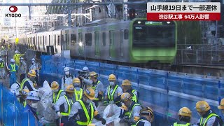 【速報】山手線19日まで一部運休 渋谷駅工事、64万人影響