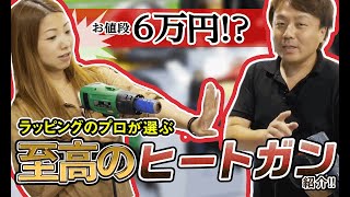 『ライスター社のソラノAT』紹介！ラッピングのプロが選ぶ一日中使えるヒートガン！！【メカニックTV】