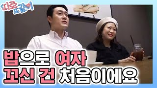 Apart Together 밥으로 여자 꼬셔보긴 처음이야! 원효♥진화의 첫 만남 190120 EP.16