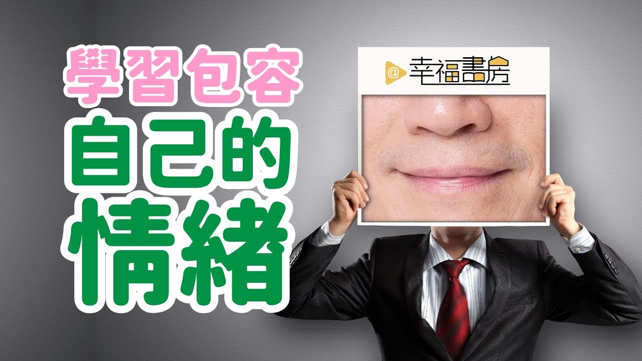 你不爽為何不明說? 談被動式攻擊| 吳若權幸福書房