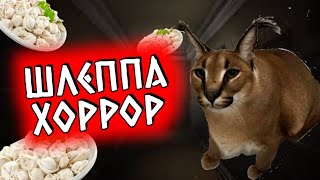 ШЛЕППА НАУЧИТ ТЕБЯ ДЕЛАТЬ ПЕЛЬМЕНИ // Floppa Horror screenshot 5