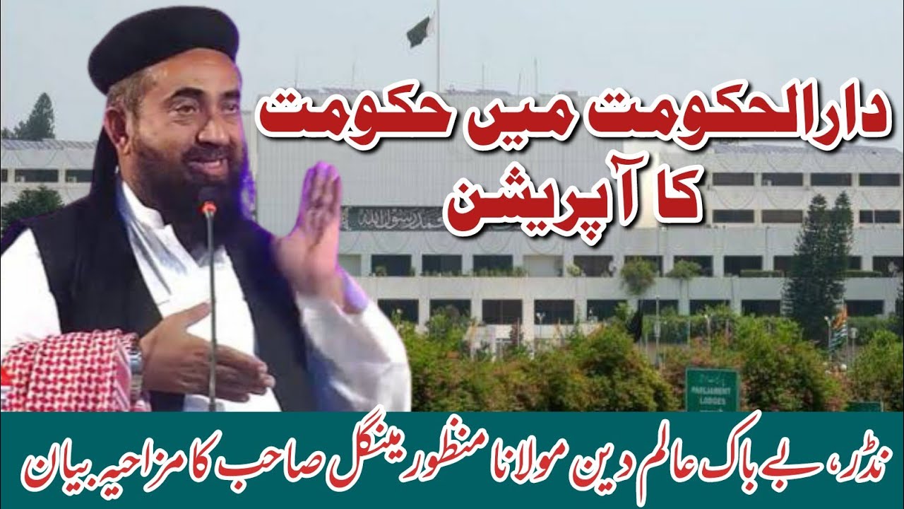Moulana Manzoor Mengal's full funny Byan in Islamabad #manzoormengal #islamicvideo