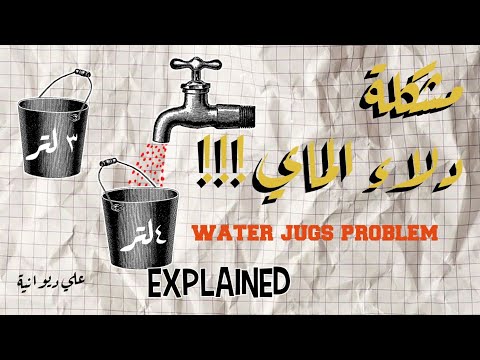    مشكلة دلاء الماء