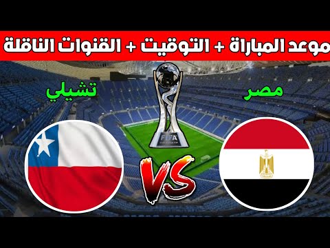 موعد وتوقيت مباراة مصر وتشيلي في الجولة 3 من كأس العالم للشباب تحت 20 سنة والقنوات الناقلة