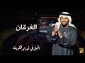 الجبل في فبراير الكويت - الغرقان (حصرياً) | 2018