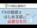 【Forex Tester4は必須】FX初心者が勉強を「本気で」始めるための準備