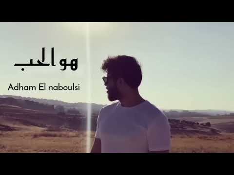 هو الحب أدهم نابلسي
