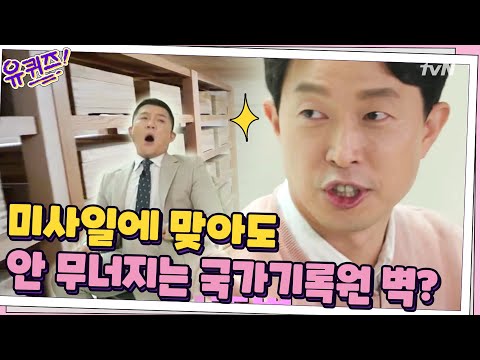 팩트체크 미사일에 맞아도 무너지지 않는다는 국가기록원 벽의 진실 유퀴즈온더블럭 YOU QUIZ ON THE BLOCK EP 94 TvN 210217 방송 