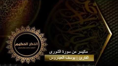 تلاوه رائعه جدا للقارئ يوسف العيدروس سوره الشورى (يستعجلوا بها الذين لا يؤمنون به ) #صلي_علي_النبي